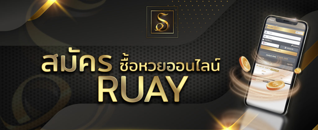 สมัครซื้อหวย เว็บรวย (RUAY)